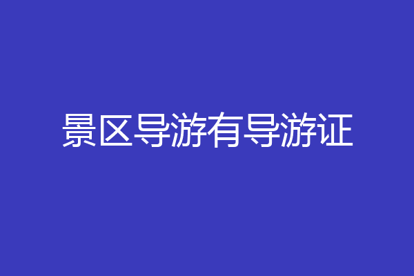景区导游有导游证