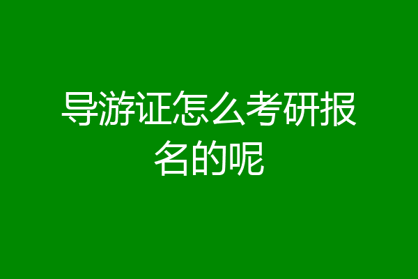 导游证怎么考研报名的呢