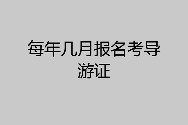 每年几月报名考导游证