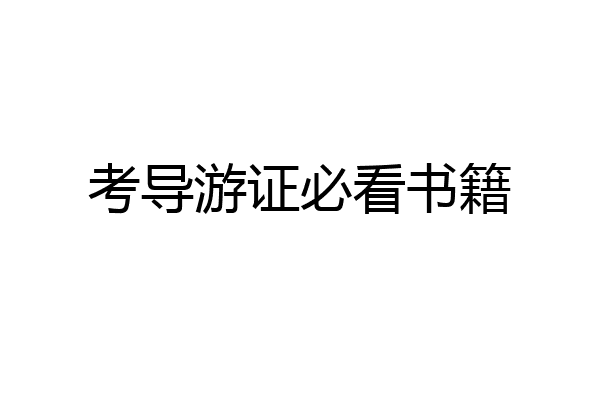 考导游证必看书籍