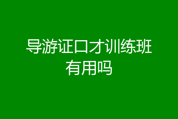 导游证口才训练班有用吗