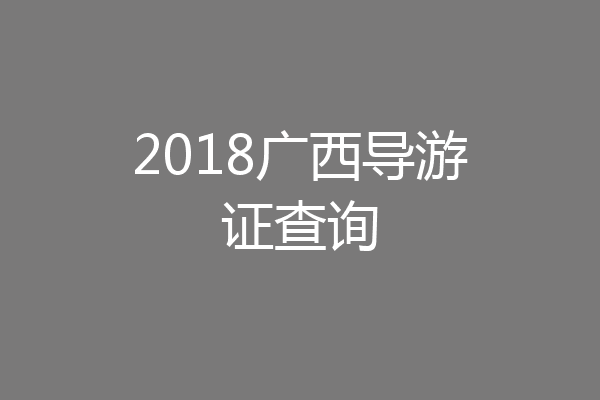 2018广西导游证查询