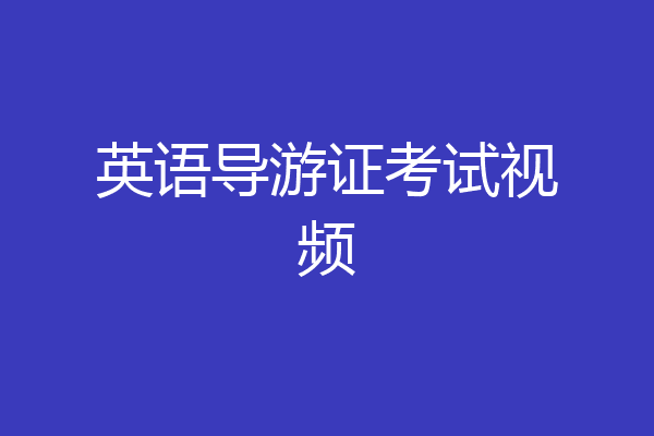 英语导游证考试视频