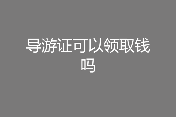 导游证可以领取钱吗