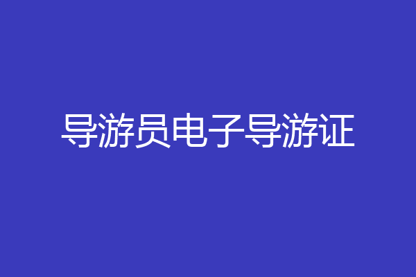 导游员电子导游证