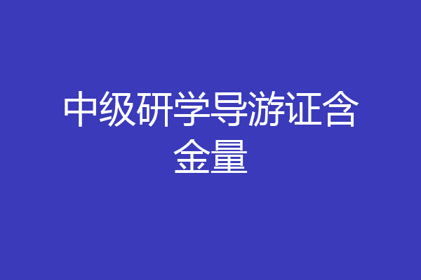 中级研学导游证含金量