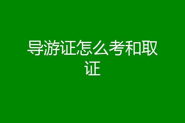 导游证怎么考和取证