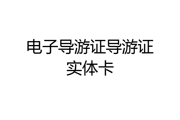 电子导游证导游证实体卡