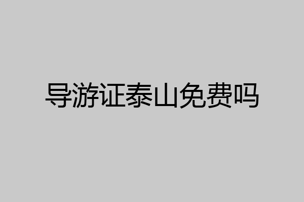 导游证泰山免费吗