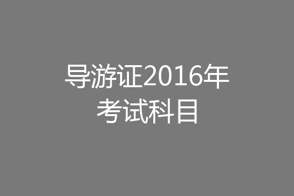 导游证2016年考试科目