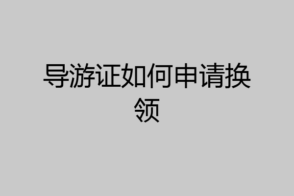 导游证如何申请换领