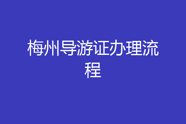 梅州导游证办理流程