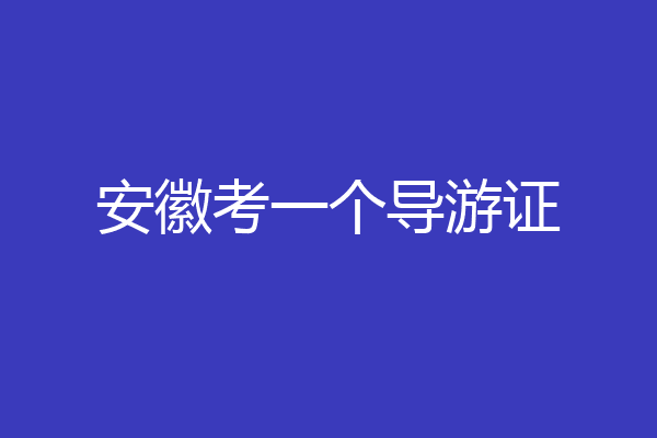 安徽考一个导游证