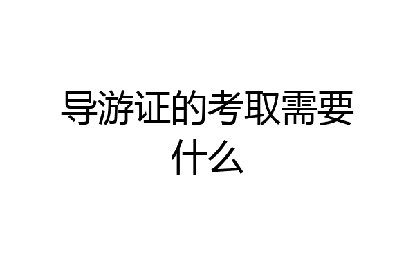 导游证的考取需要什么