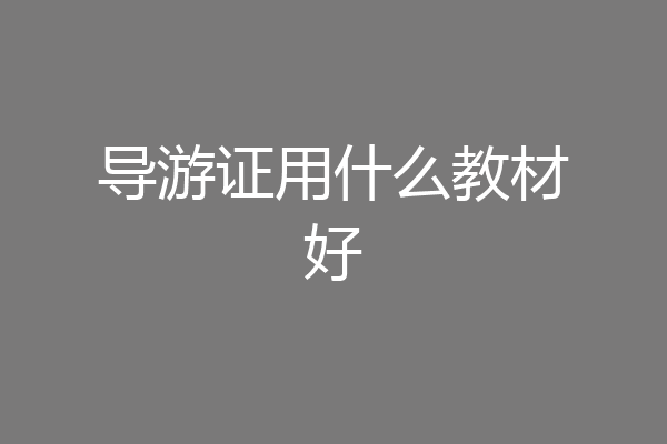 导游证用什么教材好