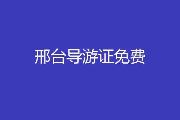 邢台导游证免费