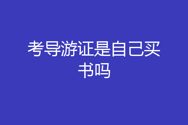 考导游证是自己买书吗