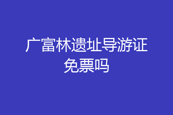 广富林遗址导游证免票吗