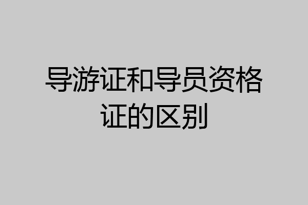 导游证和导员资格证的区别