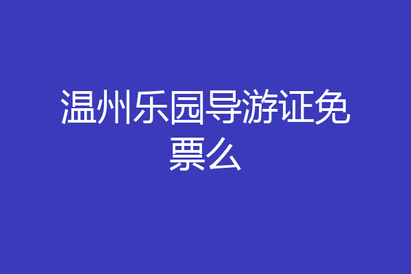 温州乐园导游证免票么