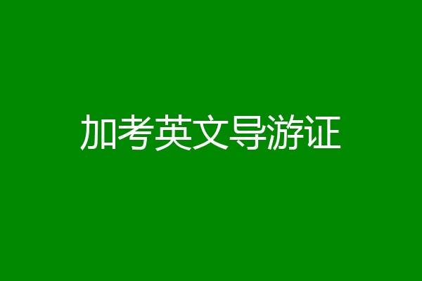 加考英文导游证