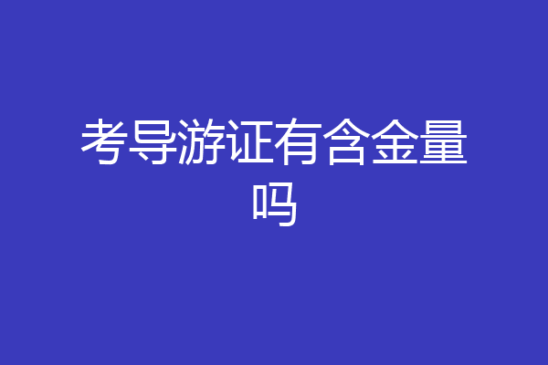 考导游证有含金量吗