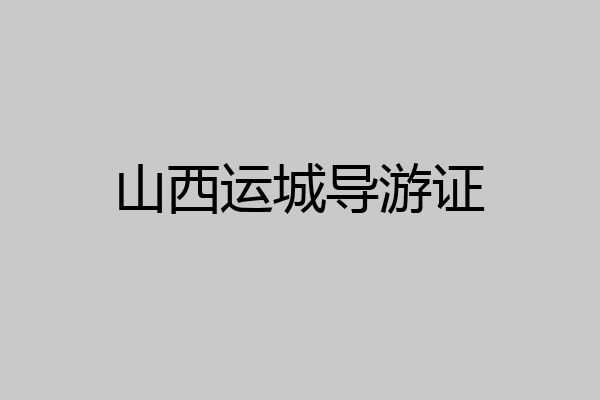 山西运城导游证