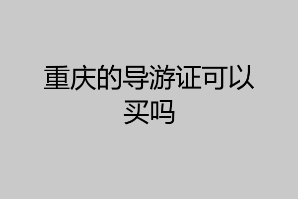 重庆的导游证可以买吗