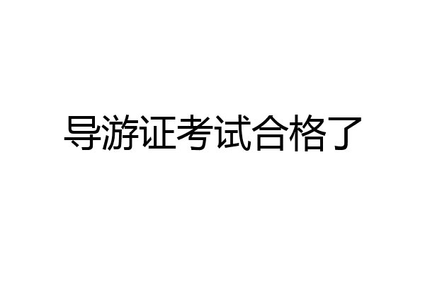 导游证考试合格了