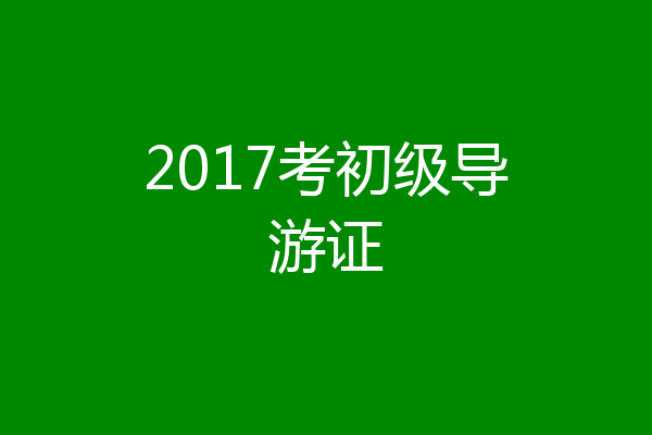 2017考初级导游证