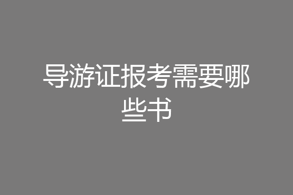 导游证报考需要哪些书