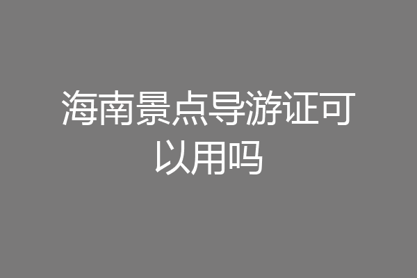 海南景点导游证可以用吗