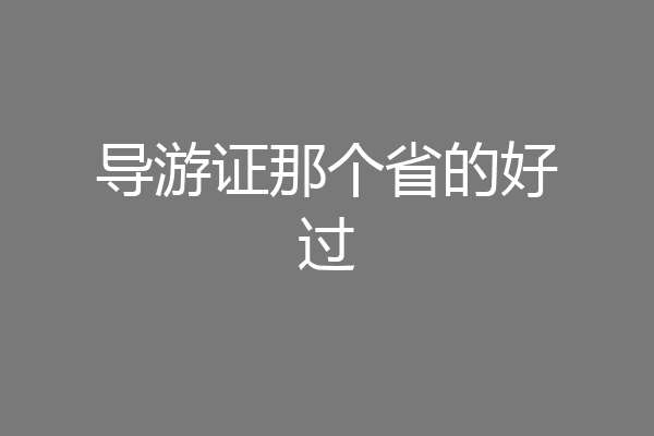 导游证那个省的好过