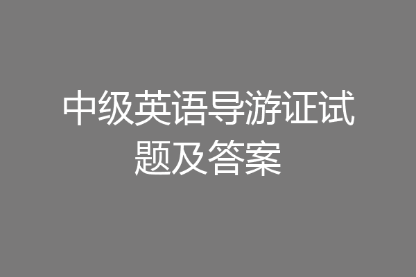 中级英语导游证试题及答案