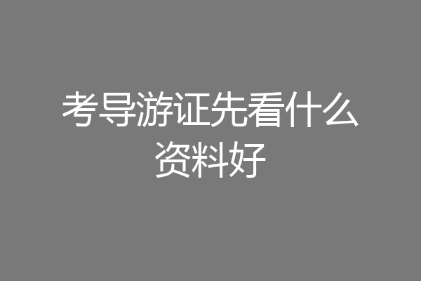 考导游证先看什么资料好