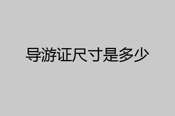 导游证尺寸是多少