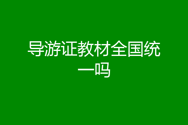 导游证教材全国统一吗