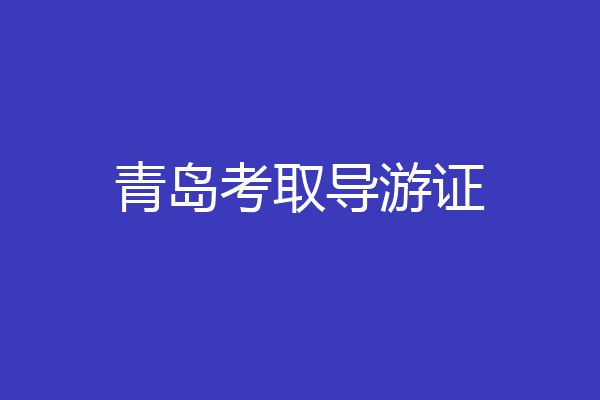 青岛考取导游证
