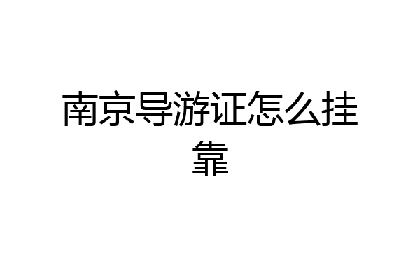 南京导游证怎么挂靠