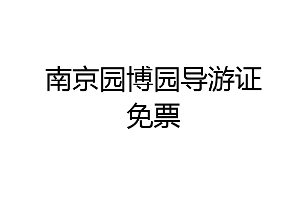 南京园博园导游证免票