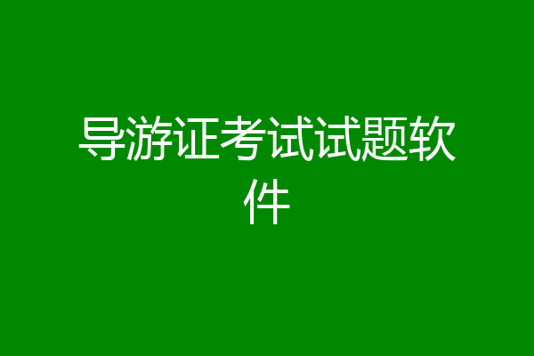 导游证考试试题软件