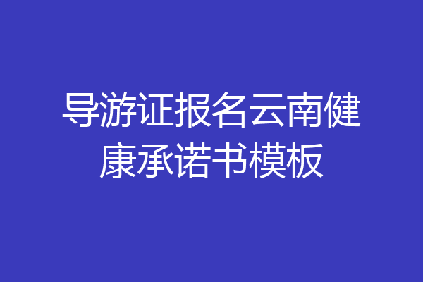导游证报名云南健康承诺书模板