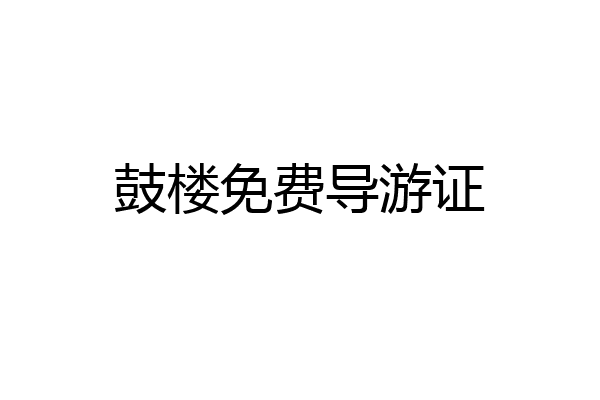 鼓楼免费导游证