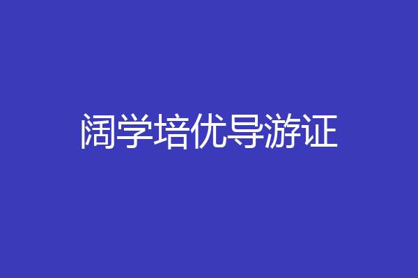 阔学培优导游证