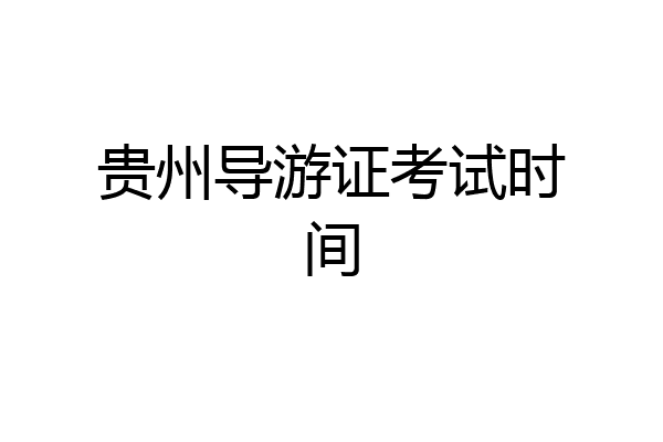 贵州导游证考试时间
