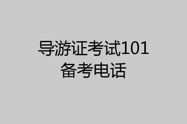 导游证考试101备考电话