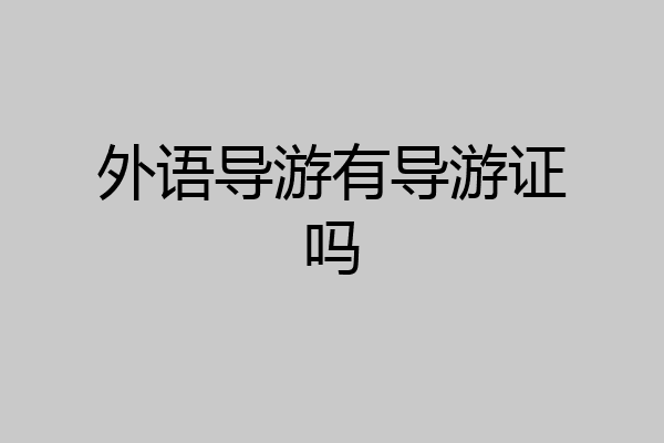 外语导游有导游证吗