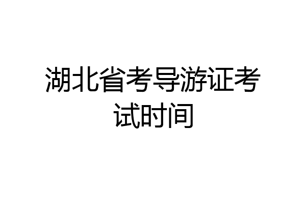 湖北省考导游证考试时间