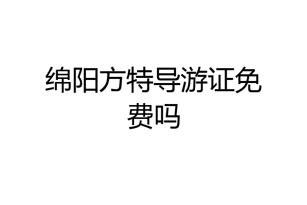绵阳方特导游证免费吗
