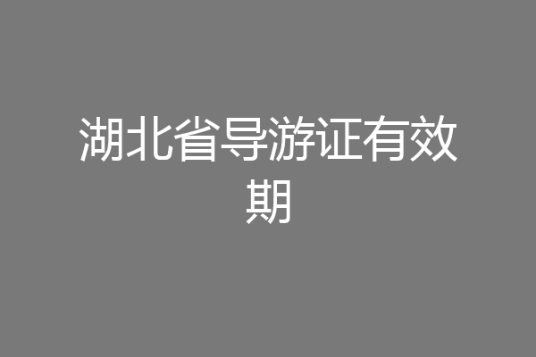 湖北省导游证有效期